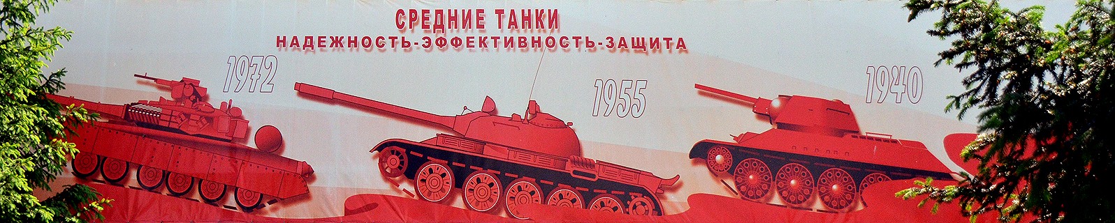 Бронетанковый музей, Кубинка (02.06.2012) 9836s_2.jpg