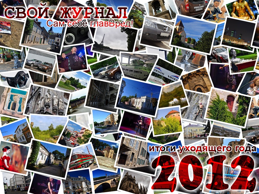 Свой журнал itog_2012.jpg